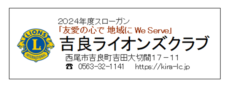 吉良ライオンズクラブ