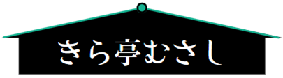 きら亭むさし