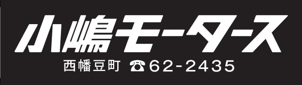 小嶋モータース