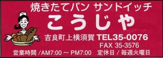 こうじや