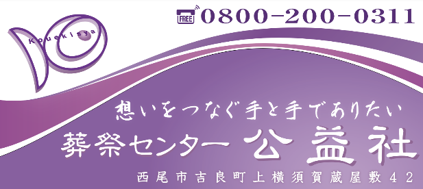 葬祭センター 公益社