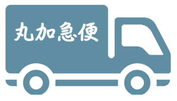 丸加急便