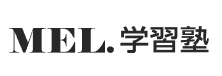 ＭＥＬ.学習塾