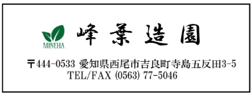 峰葉造園