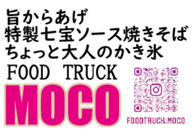 キッチンカーMOCO