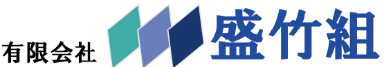 盛竹組