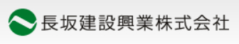長坂建設工業(株)