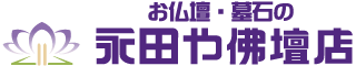 ㈱永田や仏壇店