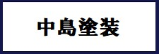中島塗装