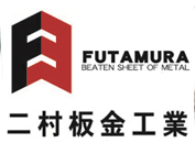 二村板金工業