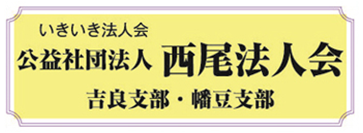 西尾法人会 吉良支部・幡豆支部