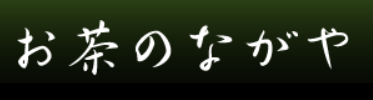 お茶のながや