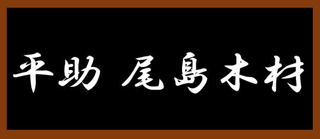 平助 尾島木材