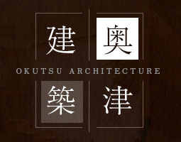 奥津建築