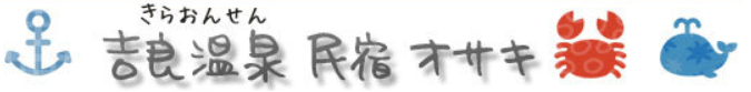 民宿オサキ