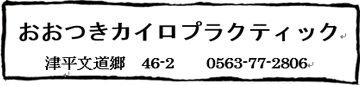 おおつきカイロプラクティック