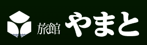旅館やまと
