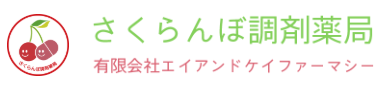 さくらんぼ調剤薬局