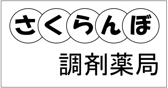 さくらんぼ調剤薬局