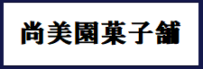 尚美園菓子舗