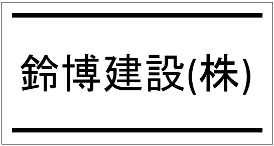鈴博建設(株)