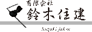 (有)鈴木住建