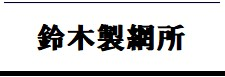 鈴木製鋼所