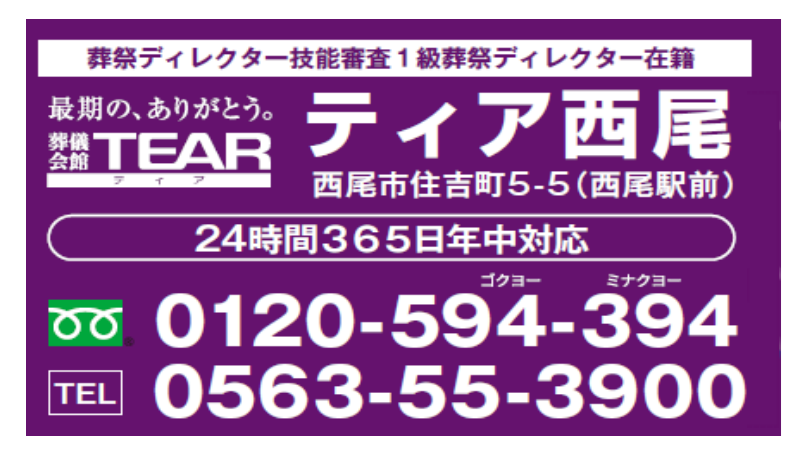 葬儀会館ティア西尾