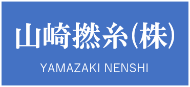 山崎撚糸(株)