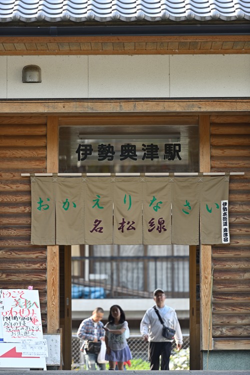 おかえりなさい 名松線 おかえりなさい 名松線