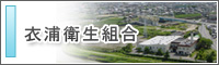 衣浦衛生組合