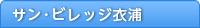 サン・ビレッジ 衣浦